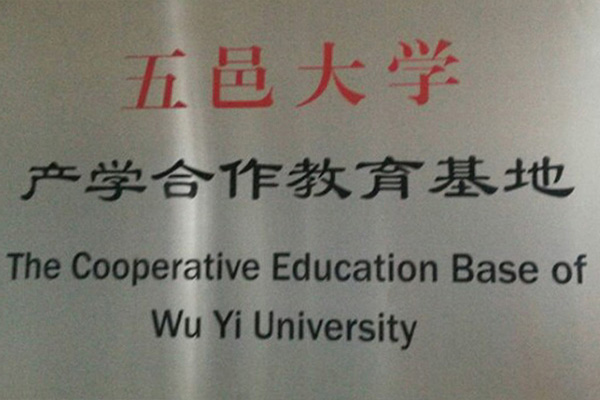 武威产学合作中心